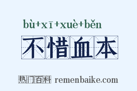 不惜血本是什么意思的图片